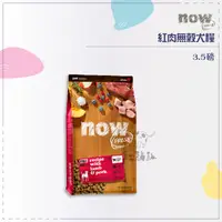 在飛比找松果購物優惠-NOW犬糧●成犬紅肉 3.5磅 無穀狗飼料 低敏狗飼料 狗飼