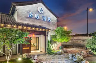 漫心蘇州拙政園酒店Manxin Hotel (Humble Administrator Garden)