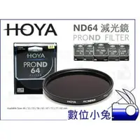 在飛比找PChome商店街優惠-數位小兔【HOYA PROND ND64 減光鏡 72mm】