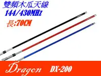 在飛比找Yahoo!奇摩拍賣優惠-[ 廣虹無線電 ] DRAGON DX-200 雙頻木瓜天線