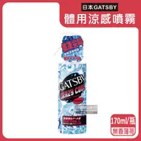 在飛比找ETMall東森購物網優惠-日本GATSBY-夏日降溫消暑身體衣物爽身冰涼感噴霧170m