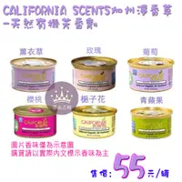 在飛比找蝦皮購物優惠-40多種香味 一次滿足你的嗅覺 CALIFORNIA SCE