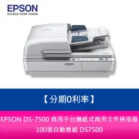 在飛比找蝦皮購物優惠-【新北中和】EPSON DS-7500 商用平台饋紙式商用文