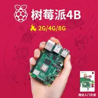 在飛比找樂天市場購物網優惠-【新店鉅惠】樹莓派4代4B型Raspberry Pi開發板8