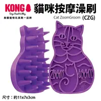 在飛比找Yahoo奇摩購物中心優惠-美國 KONG Cat ZoomGroom貓咪按摩澡刷(CZ