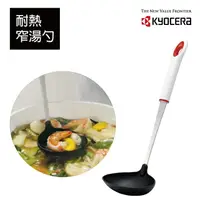 在飛比找樂天市場購物網優惠-【Kyocera】日本京瓷 耐熱尼龍湯勺
