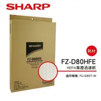 在飛比找鮮拾優惠-【SHARP 夏普】 HEPA集塵過濾網 FZ-D80HFE