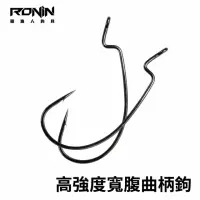 在飛比找momo購物網優惠-【RONIN 獵漁人】Worm Hook 高強度寬腹曲柄鉤(