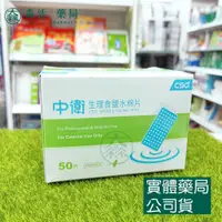 在飛比找蝦皮購物優惠-藥局💊現貨_【中衛】生理食鹽水棉片 1盒入(50片/盒)