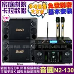 【音圓】歡唱劇院超值組 N2-138+BMB CSD-2000+FNSD HR-2501N+AT-3000(送12項超值豪禮 免費到府安裝)