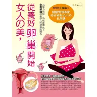 在飛比找momo購物網優惠-【MyBook】女人的美，從養好卵巢開始(電子書)