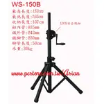亞洲樂器 WS-150B 手搖式升降喇叭架/燈光架 MADE IN TAIWAN 台灣製造