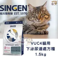 在飛比找蝦皮購物優惠-【米妃寵記】INGEN Vet 信元 VUC4 貓泌尿道處方