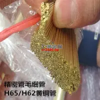 在飛比找蝦皮購物優惠-??新品下殺??H62 銅管毛細管黃銅管外徑 1 1.2 1