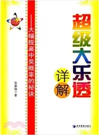 在飛比找三民網路書店優惠-超級大樂透詳解：大幅提高中獎概率的秘訣（簡體書）