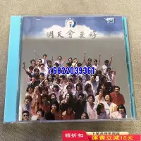 在飛比找Yahoo!奇摩拍賣優惠-明天會更好 群星合唱 多重合唱團786 CD 磁帶 音樂