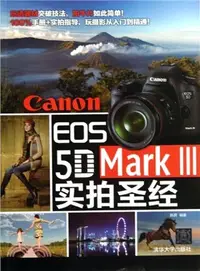 在飛比找三民網路書店優惠-Canon EOS 5D Mark Ⅲ實拍聖經（簡體書）