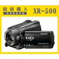 在飛比找蝦皮購物優惠-☆鏡頭職人☆( 攝影機出租 ):: Sony HDR-XR5