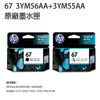 在飛比找松果購物優惠-HP NO.67 3YM55AA + 3YM56AA 原廠黑