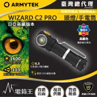 在飛比找momo購物網優惠-【Armytek】電筒王 WIZARD C2 PRO NIC