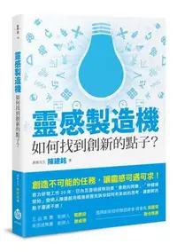 在飛比找露天拍賣優惠-靈感製造機:如何找到創新的點子?[二手書_良好]5026 T