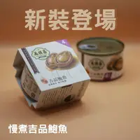 在飛比找樂天市場購物網優惠-【肆月商鋪】萬順昌慢煮吉品鮑魚 6罐組 買２組再贈１罐 送禮