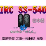 ☆三重☆IRC 輪胎 SS540 R 140/70-12 日本製 1850元 65L SS530