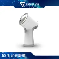 在飛比找PChome24h購物優惠-Future Lab. 未來實驗室 6S手足修磨儀