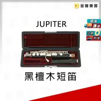 在飛比找Yahoo!奇摩拍賣優惠-【金聲樂器】JUPITER JPC1100E 黑檀木 短笛 