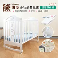 在飛比找PChome24h購物優惠-【i-smart】熊可愛多功能嬰兒床+杜邦床墊8公分+蚊帳+