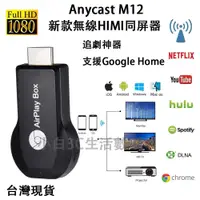 在飛比找蝦皮購物優惠-最新版 Anycast M12 PLUS 電視棒 HDMI 