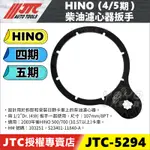 【YOYO汽車工具】JTC-5294 HINO 柴油濾心器板手 4期 5期 四期 五期 柴油 濾心器 濾清器 扳手 板手