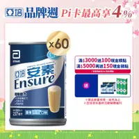 在飛比找PChome24h購物優惠-亞培 安素香草減甜口味(237ml)-網購限定30入x2箱