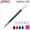 【芥菜籽文具】//ZEBRA 斑馬文具 // 鋼珠筆替芯 JF-0.3/0.4/0.5/0.7/1.0 (全系列)