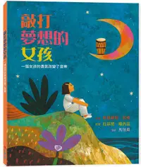 在飛比找誠品線上優惠-敲打夢想的女孩: 一個女孩的勇氣改變了音樂 (第2版)