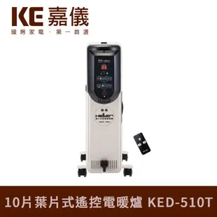 德國嘉儀HELLER10葉片電式遙控電暖爐KED510T / KED510TL