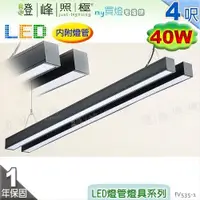 在飛比找蝦皮購物優惠-【日光燈】T8 LED 40W 4呎 雙管 節能燈具．鋁合金