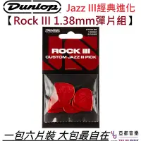 在飛比找蝦皮商城優惠-Dunlop Rock III Pick 彈片組 單片/六片