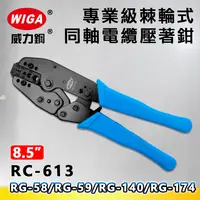 在飛比找樂天市場購物網優惠-WIGA 威力鋼 RC-613 8.5吋 專業級棘輪式同軸電