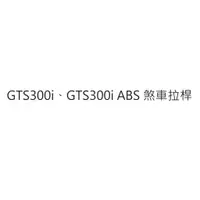 在飛比找蝦皮購物優惠-GTS300i 煞車拉桿 GTS300i ABS 煞車拉桿 