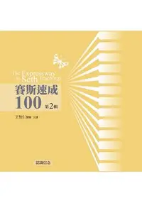 在飛比找樂天市場購物網優惠-賽斯速成100有聲書 第 2 輯