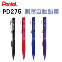在飛比找蝦皮購物優惠-【Pentel飛龍】PD275 側壓自動鉛筆0.5mm Tw