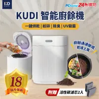 在飛比找PChome24h購物優惠-【KUDI庫迪】智能廚餘機 六合一家用廚餘專家 送一年濾心(