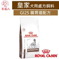 在飛比找Yahoo!奇摩拍賣優惠-毛家人-ROYAL CANIN法國皇家犬用處方飼料GI25腸