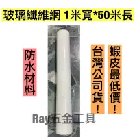 在飛比找蝦皮購物優惠-台灣公司貨‼️蝦皮最低價‼️ 防水材料 纖維網 玻璃纖維網1