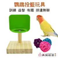 在飛比找樂天市場購物網優惠-鸚鵡投籃玩具 鳥類訓練益智玩具