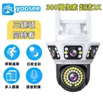 【台灣出貨✔✔】YOOSEE有看頭 戶外防水監視器 WIFI監視器 10X變焦三鏡頭  無線監視器 全彩監控 人型追蹤