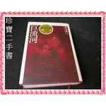 【珍寶二手書FA177】《巨流河》蝴蝶頁燙銀手跡:9789862163719│天下文化│齊邦媛初版 泛黃