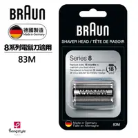 在飛比找momo購物網優惠-【德國百靈BRAUN】刀頭刀網組-銀 83M(德國原裝公司貨