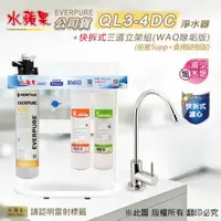 在飛比找森森購物網優惠-【水蘋果公司貨】Everpure QL3-4DC快拆式三道立